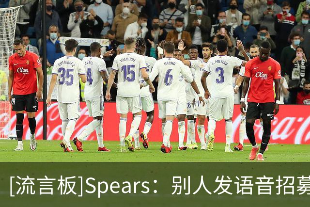 [流言板]Spears：别人发语音招募詹姆斯，而格林正与詹姆斯共进晚餐